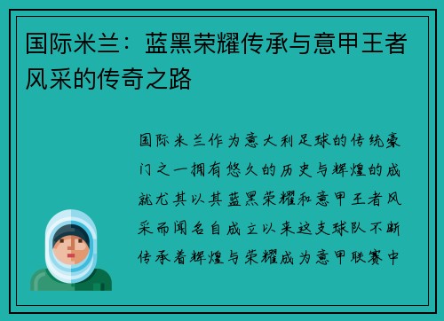 国际米兰：蓝黑荣耀传承与意甲王者风采的传奇之路