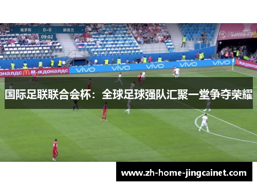 国际足联联合会杯：全球足球强队汇聚一堂争夺荣耀