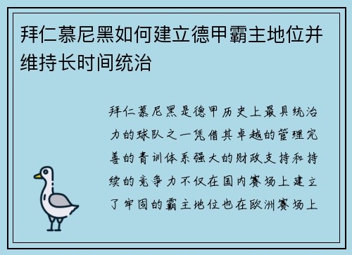 拜仁慕尼黑如何建立德甲霸主地位并维持长时间统治