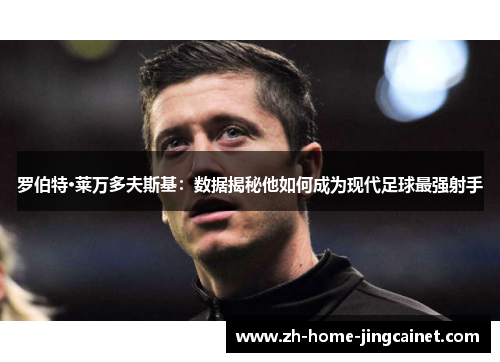 罗伯特·莱万多夫斯基：数据揭秘他如何成为现代足球最强射手