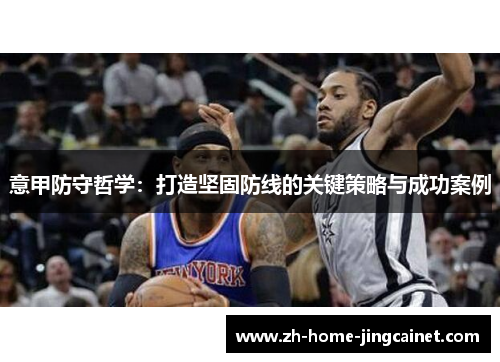 意甲防守哲学：打造坚固防线的关键策略与成功案例