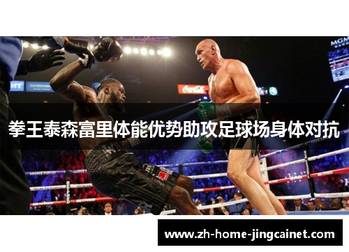 拳王泰森富里体能优势助攻足球场身体对抗