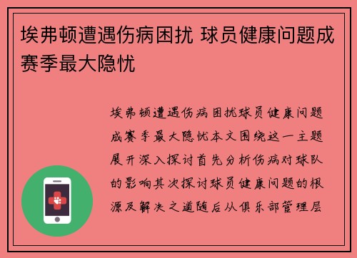 埃弗顿遭遇伤病困扰 球员健康问题成赛季最大隐忧