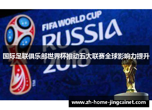 国际足联俱乐部世界杯推动五大联赛全球影响力提升