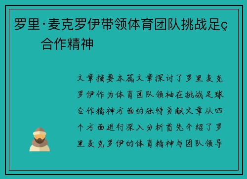 罗里·麦克罗伊带领体育团队挑战足球合作精神